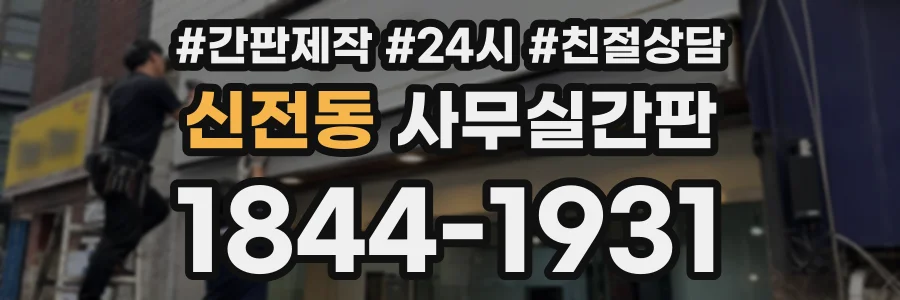 신전동 사무실간판 상담 전화 1844-1931