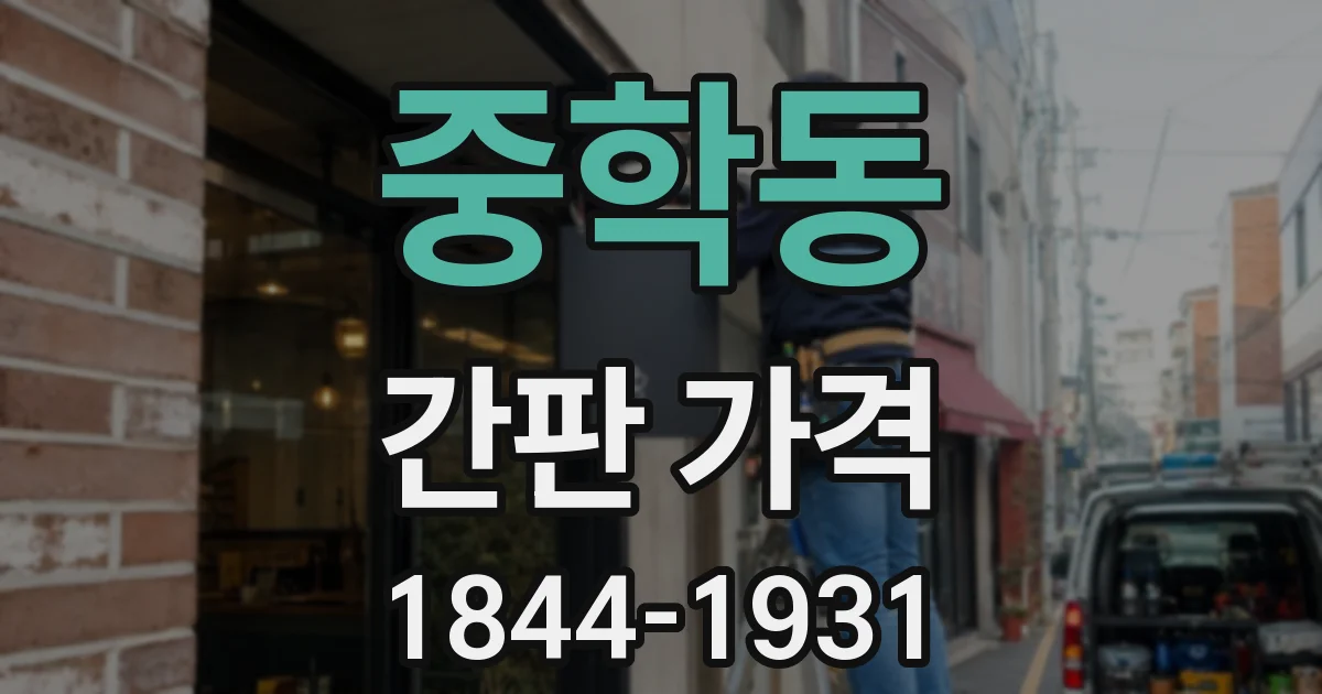 중학동 간판 가격