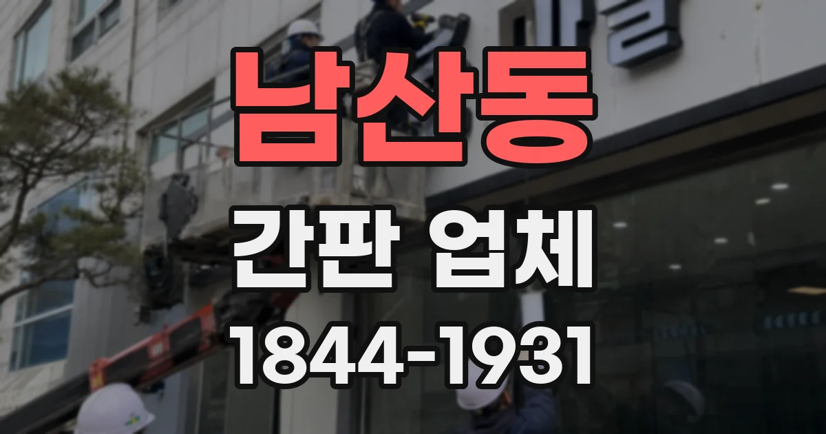 남산동 간판 업체