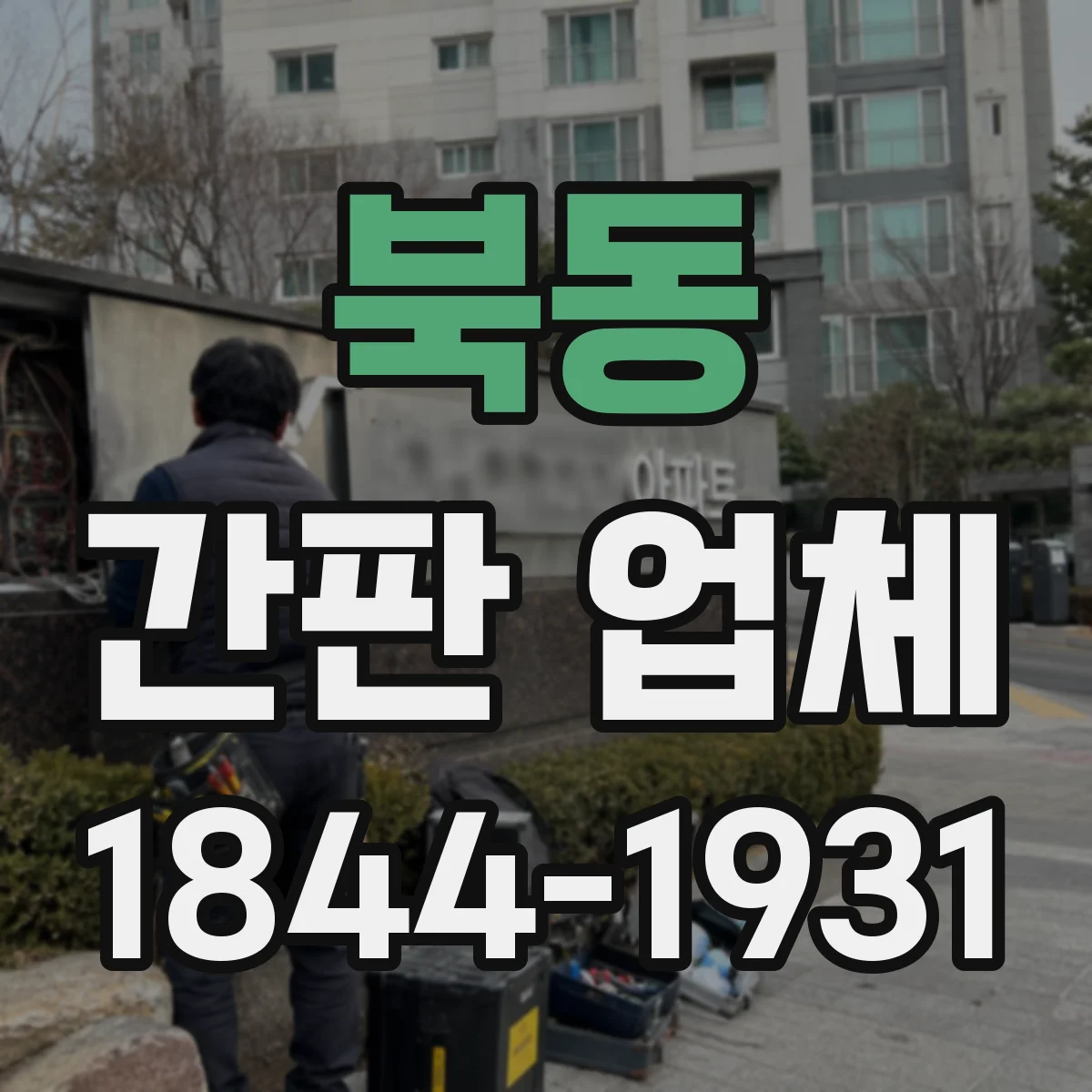 북동 간판 업체