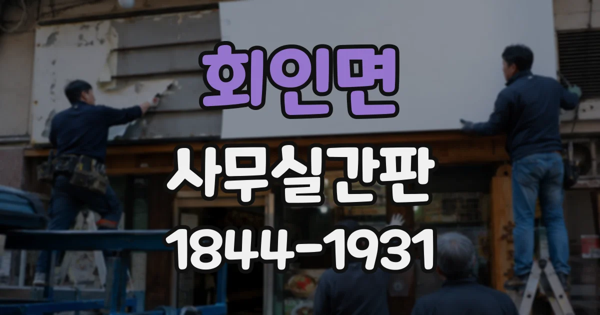 회인면 사무실간판
