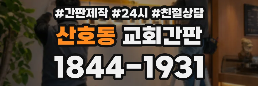산호동 교회간판 상담 전화 1844-1931