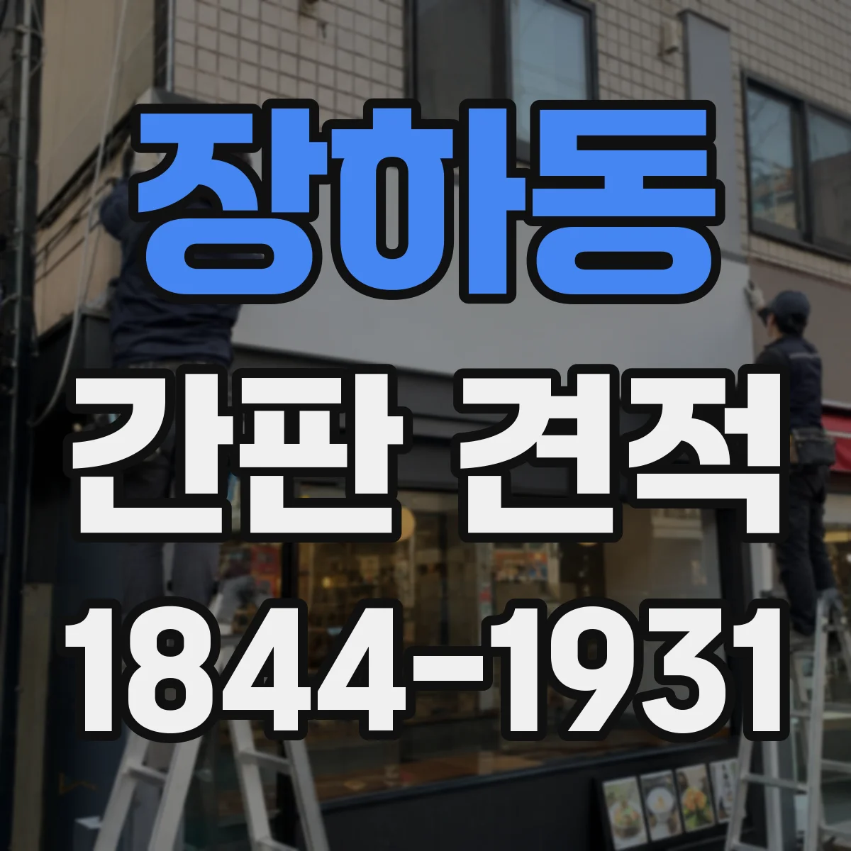 장하동 간판 견적
