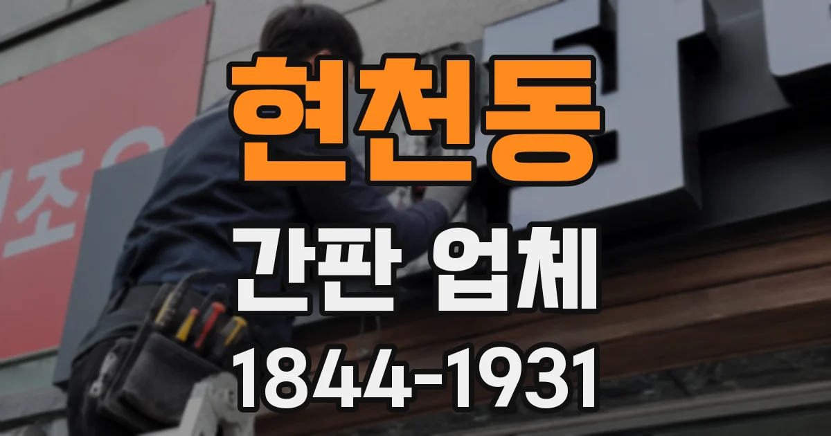 현천동 간판 업체