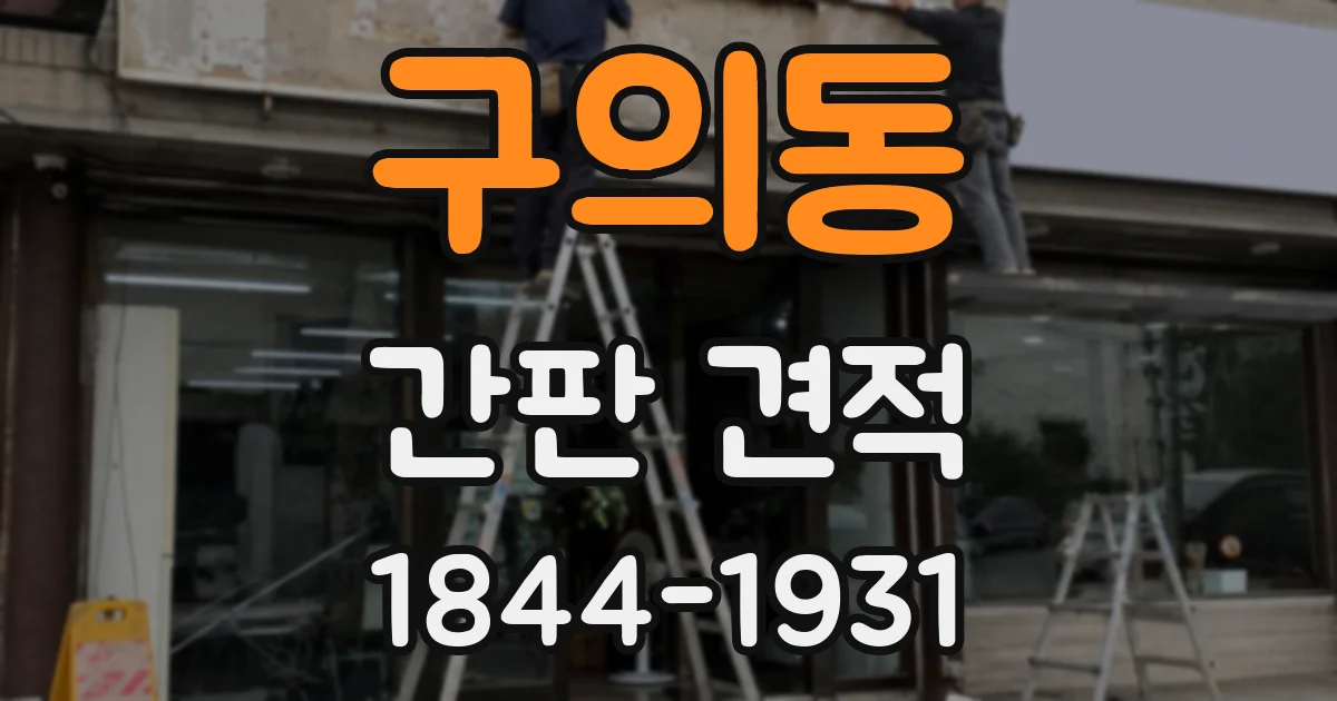 구의동 간판 견적