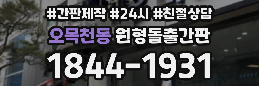 오목천동 원형돌출간판 상담 전화 1844-1931