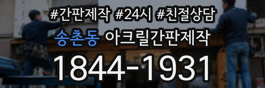 송촌동 아크릴간판제작 상담 전화 1844-1931