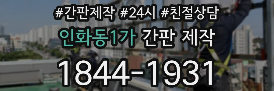 인화동1가 간판 제작