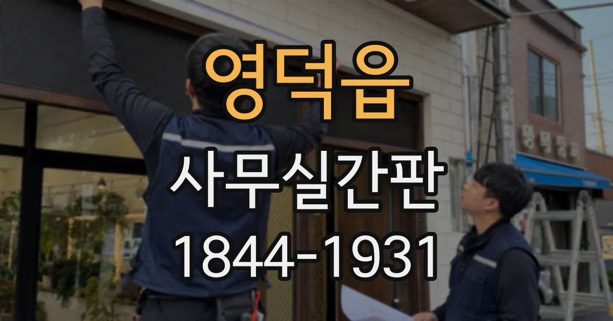영덕읍 사무실간판