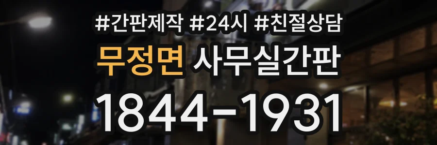 무정면 사무실간판 상담 전화 1844-1931
