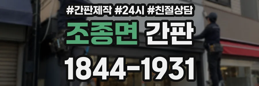 조종면 간판