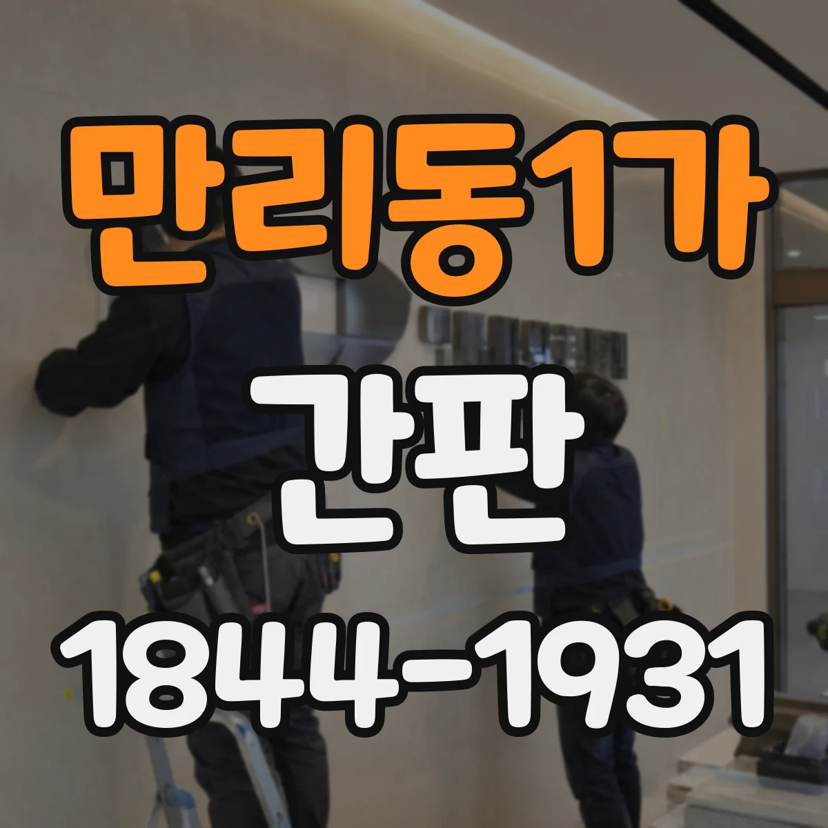 만리동1가 간판