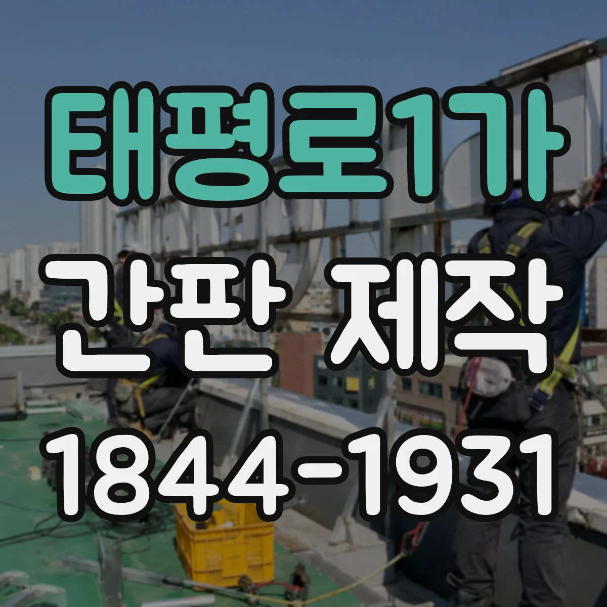 태평로1가 간판 제작