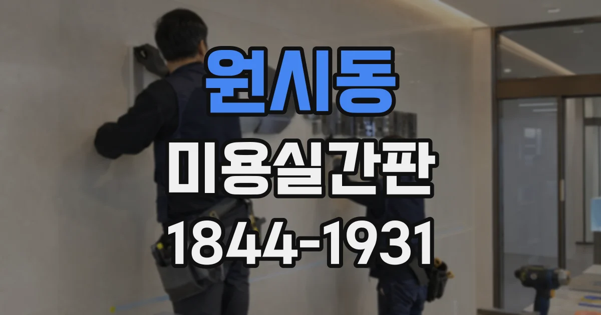 원시동 미용실간판