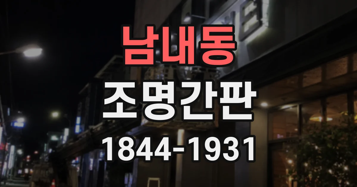 남내동 조명간판