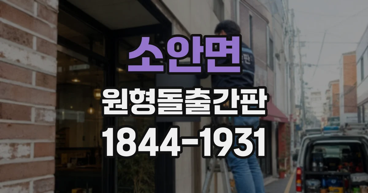 소안면 원형돌출간판