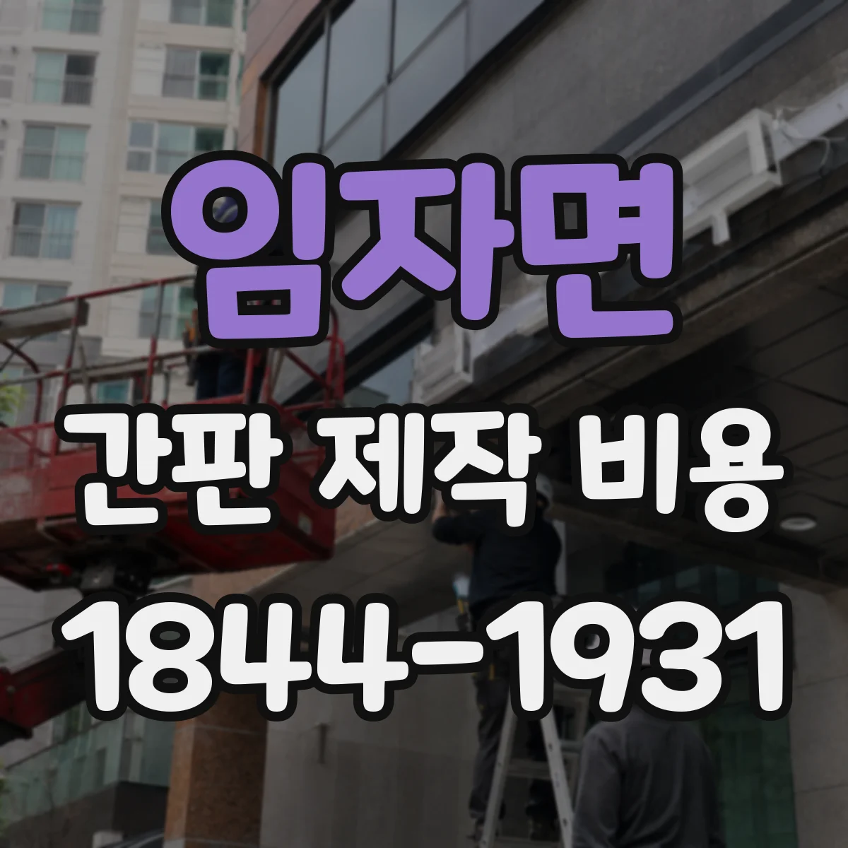 임자면 간판 제작 비용