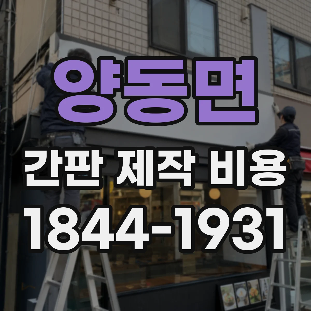 양동면 간판 제작 비용