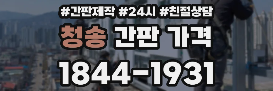 청송 간판 가격