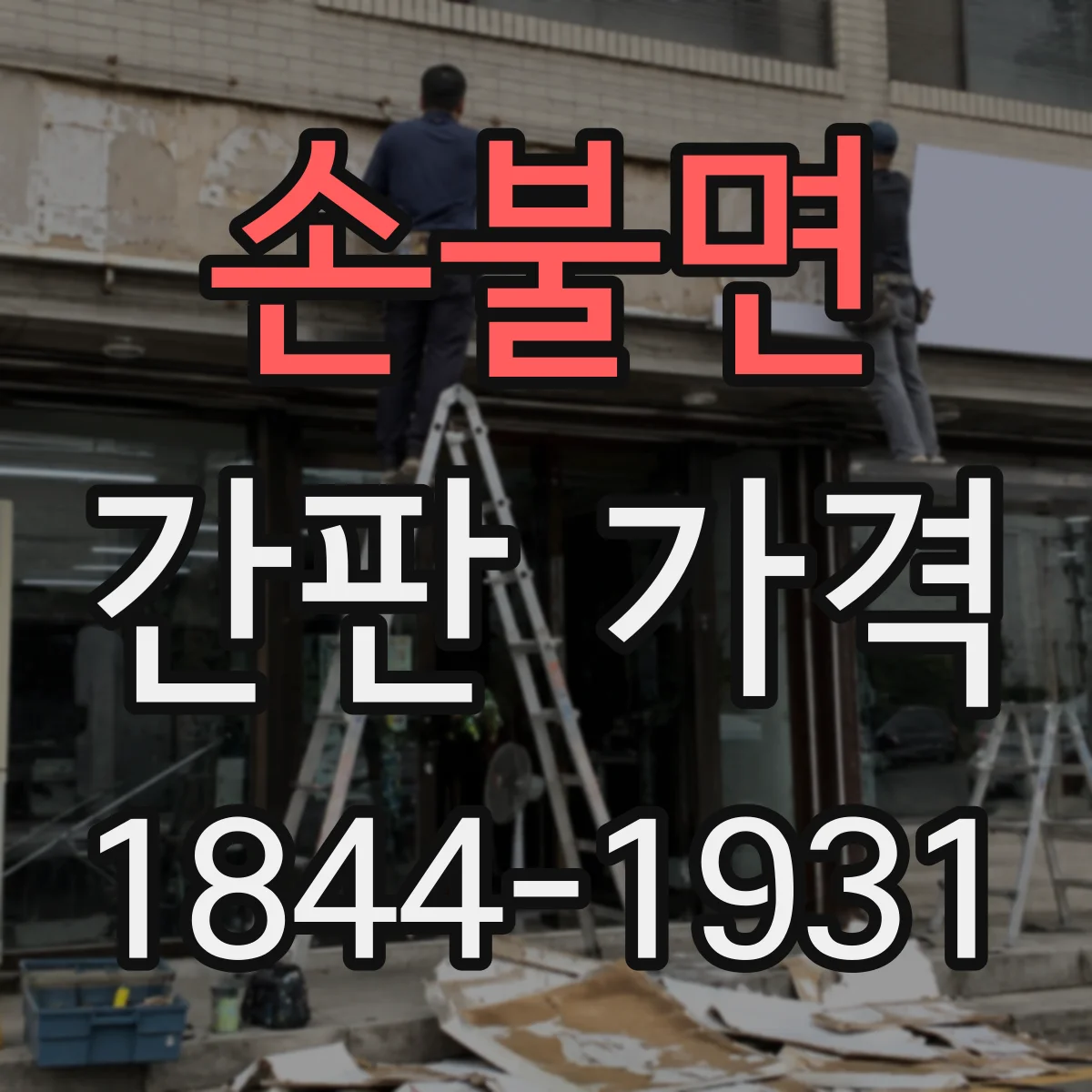 손불면 간판 가격