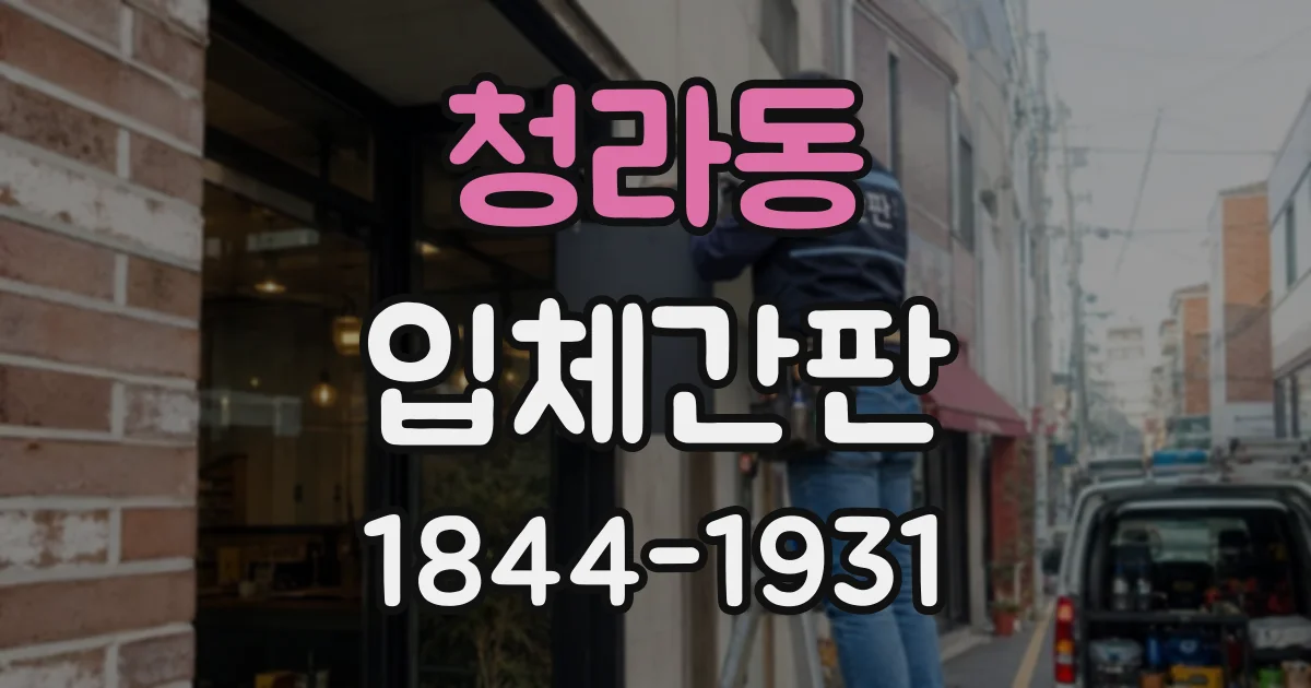 청라동 입체간판