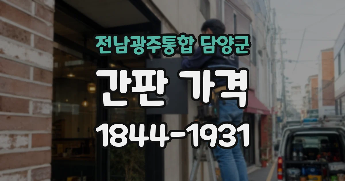 전남광주통합 담양군 간판 가격