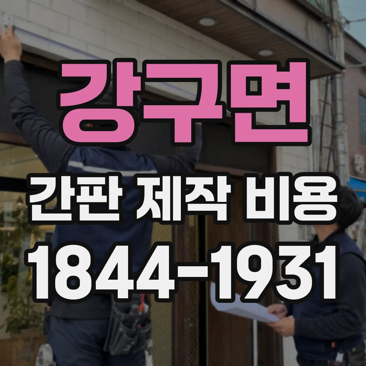 강구면 간판 제작 비용