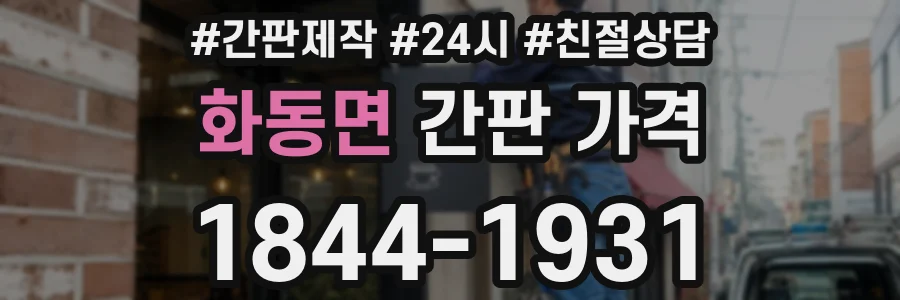 화동면 간판 가격