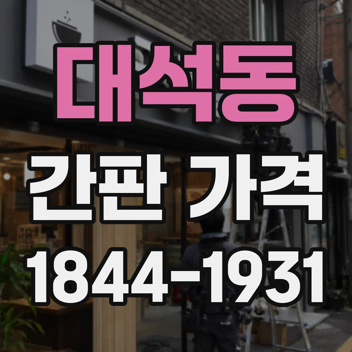 대석동 간판 가격