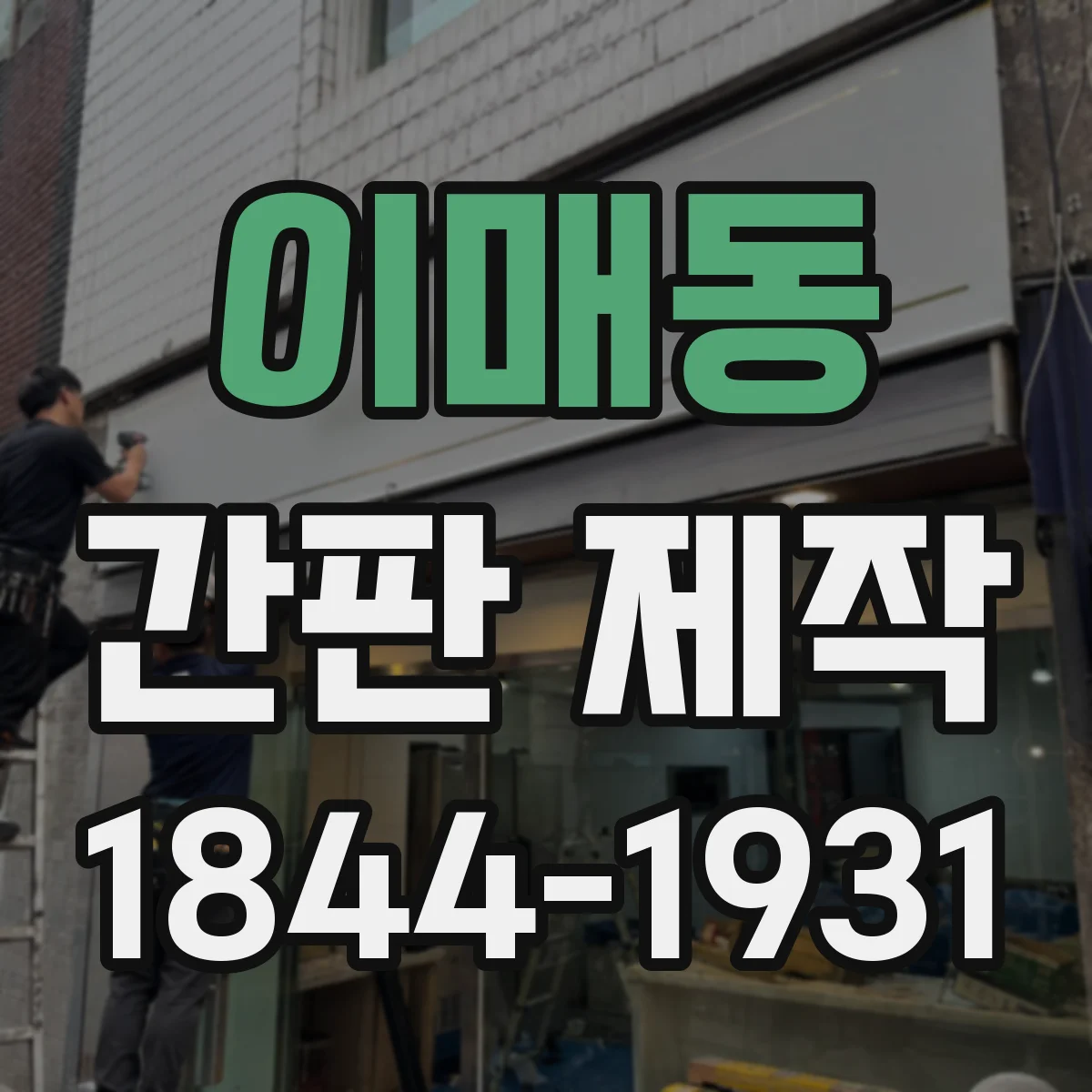 이매동 간판 제작