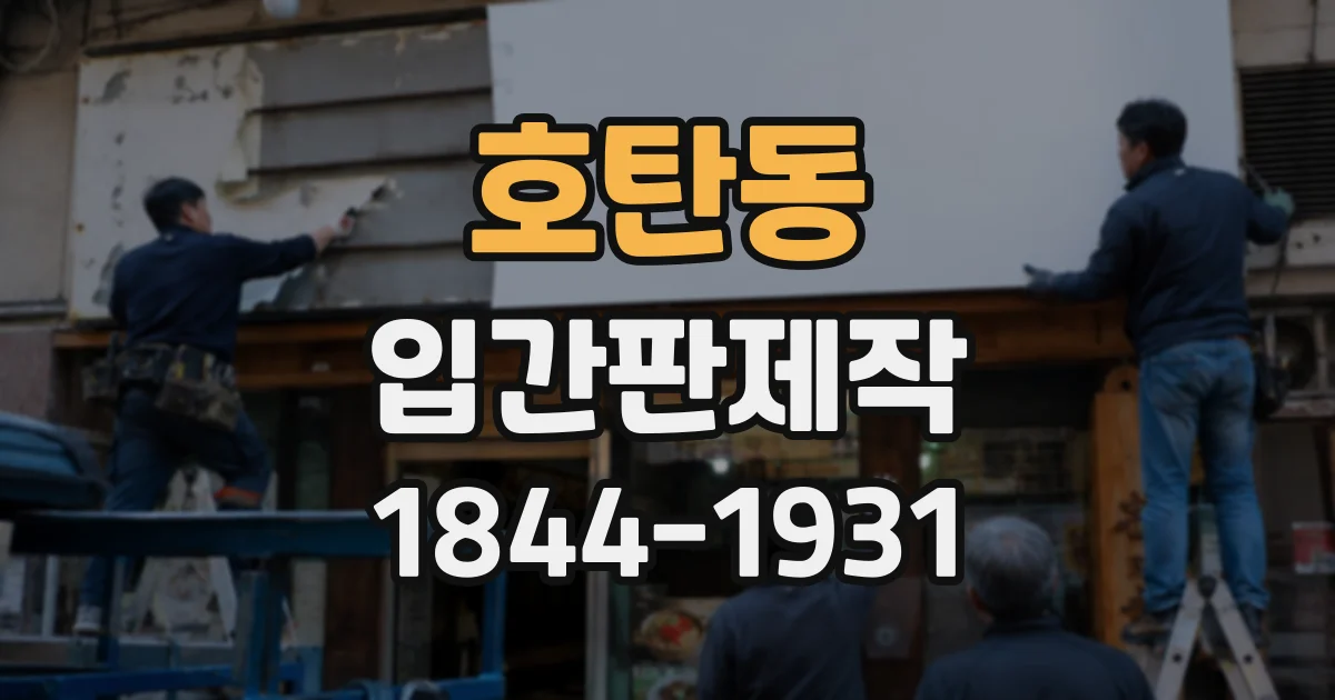 호탄동 입간판제작