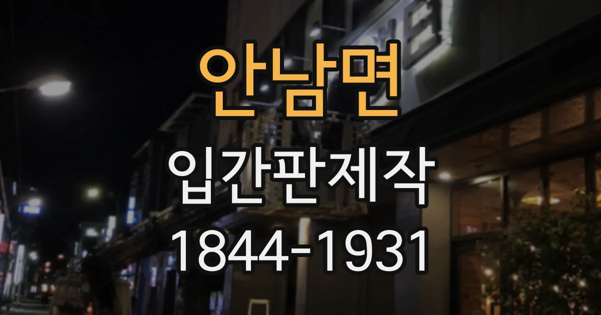 안남면 입간판제작