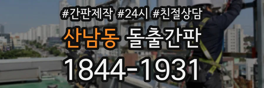 산남동 돌출간판 상담 전화 1844-1931
