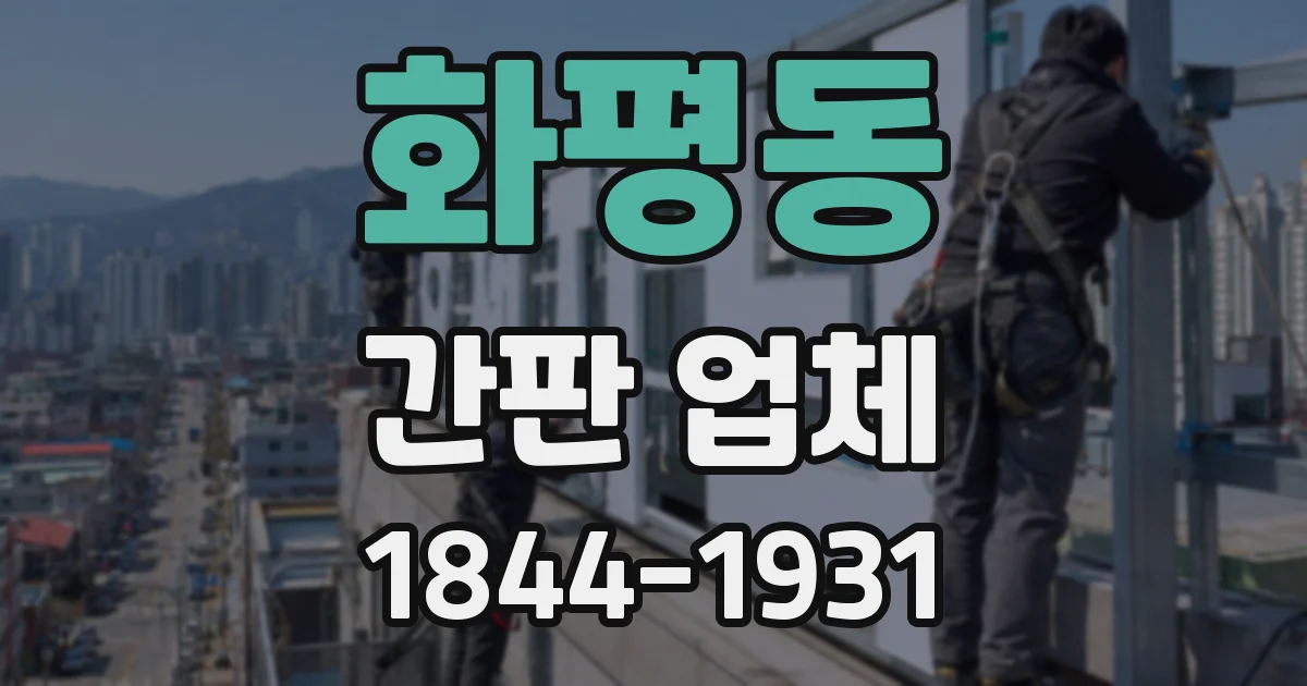 화평동 간판 업체