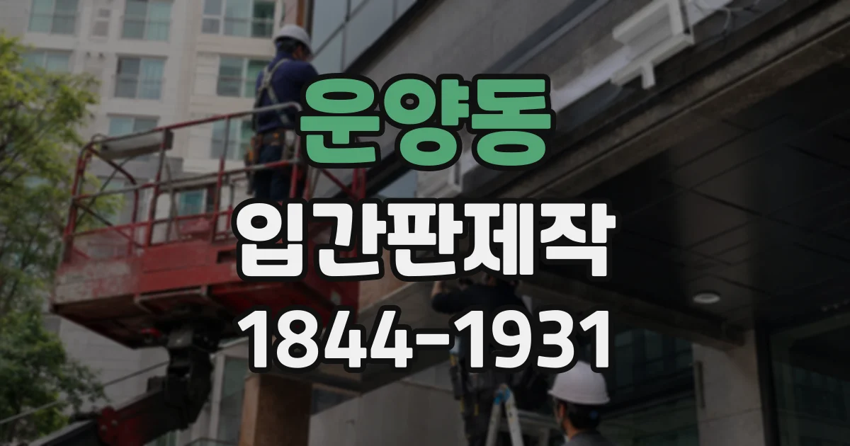 운양동 입간판제작