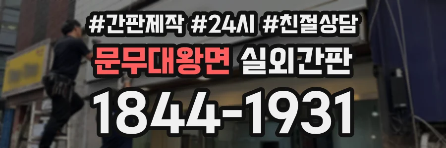 문무대왕면 실외간판 상담 전화 1844-1931
