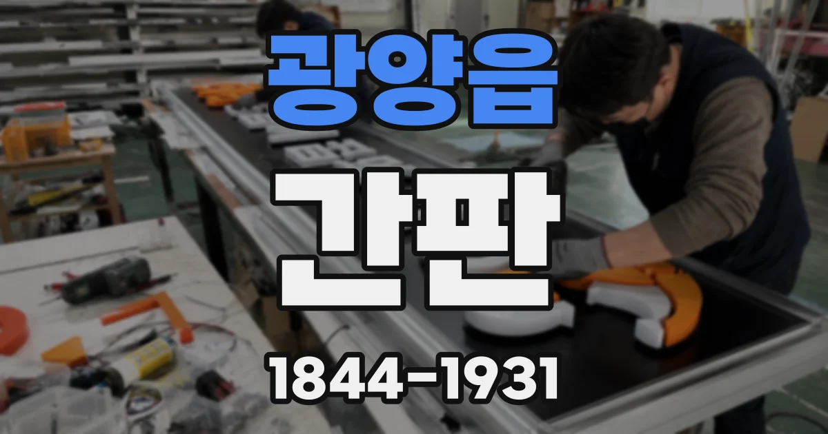 광양읍 간판