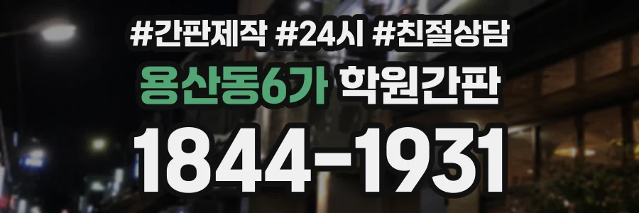 용산동6가 학원간판 상담 전화 1844-1931