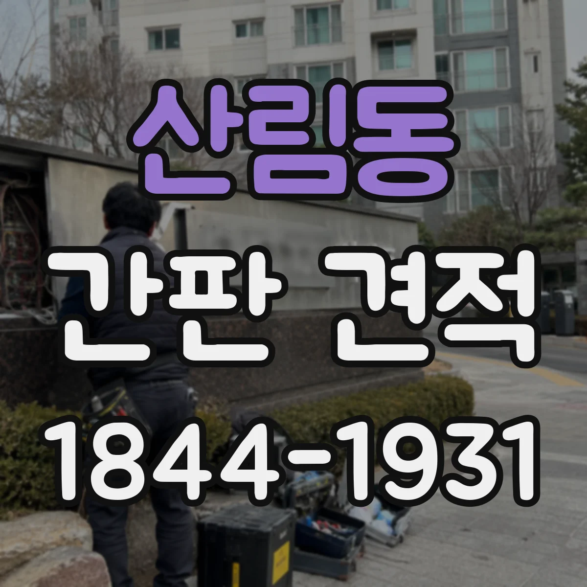 산림동 간판 견적