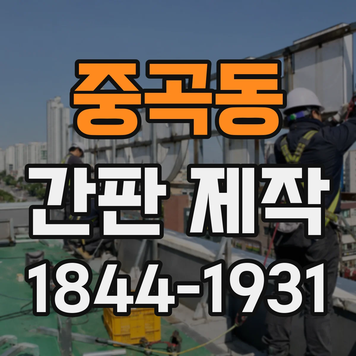 중곡동 간판 제작