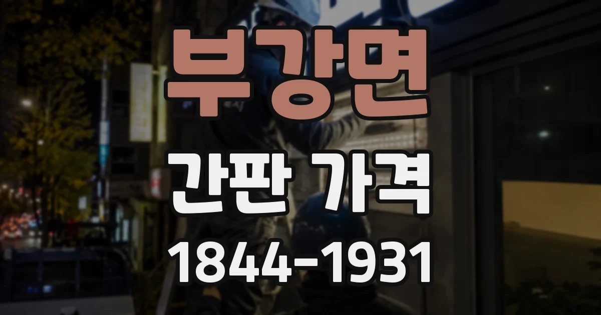 부강면 간판 가격