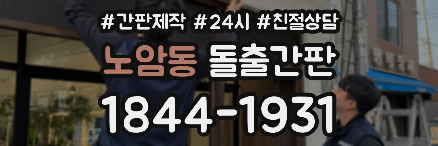 노암동 돌출간판 상담 전화 1844-1931