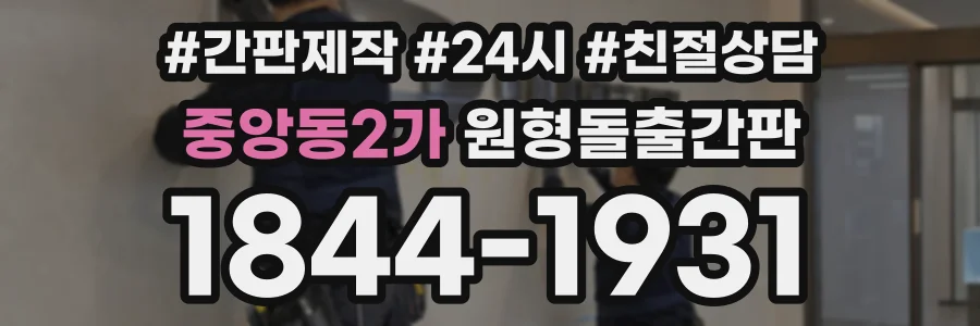 중앙동2가 원형돌출간판 상담 전화 1844-1931