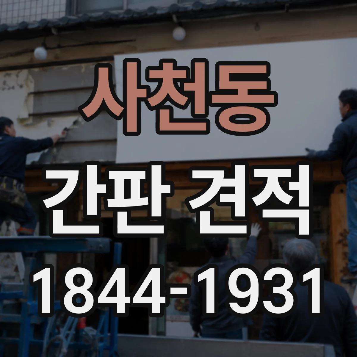 사천동 간판 견적