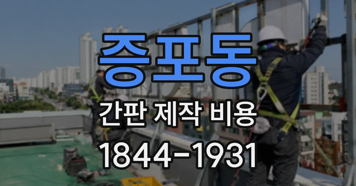 증포동 간판 제작 비용