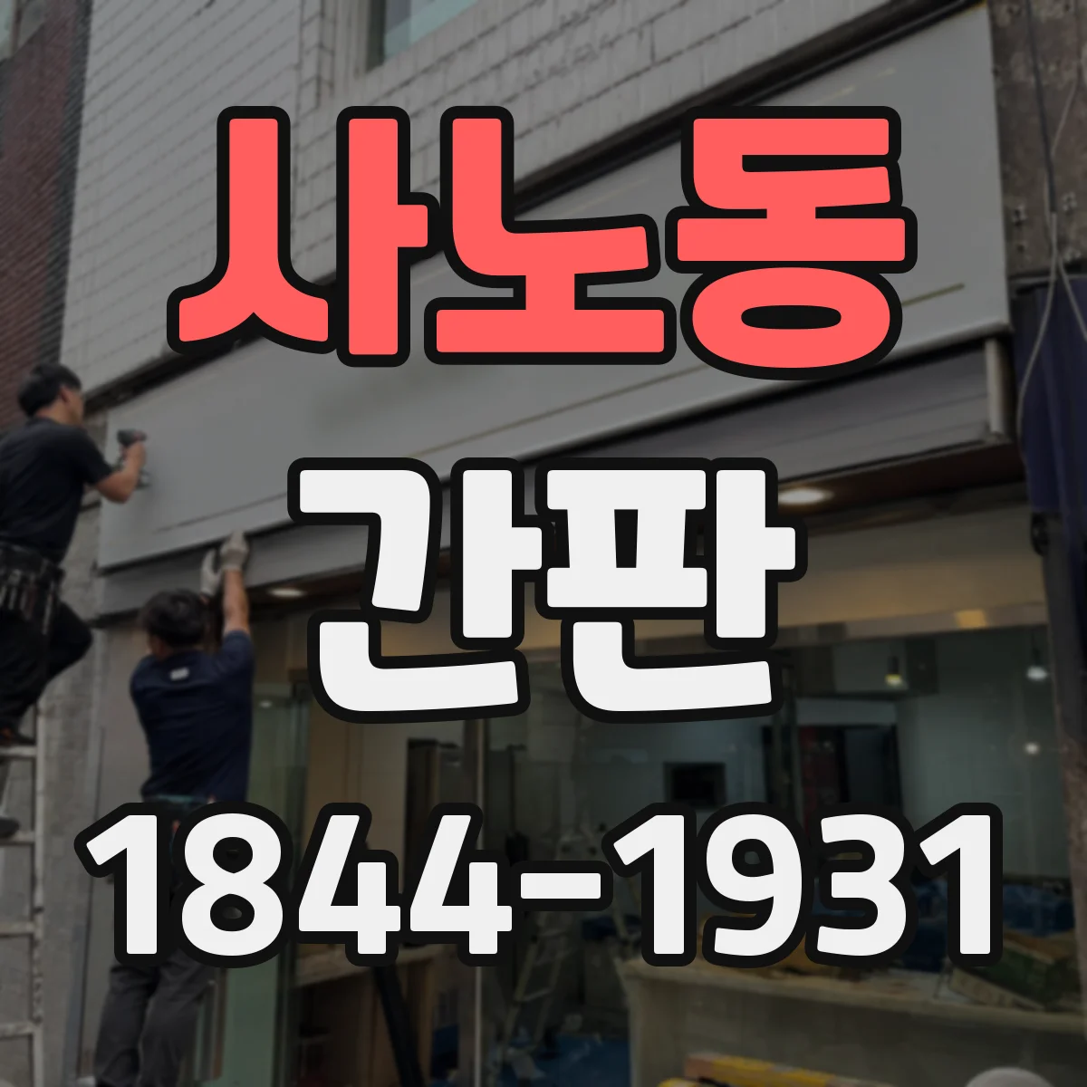 사노동 간판