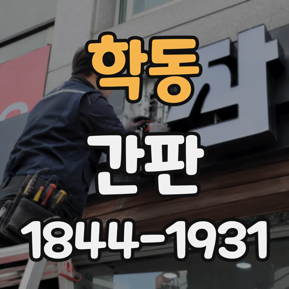 학동 간판