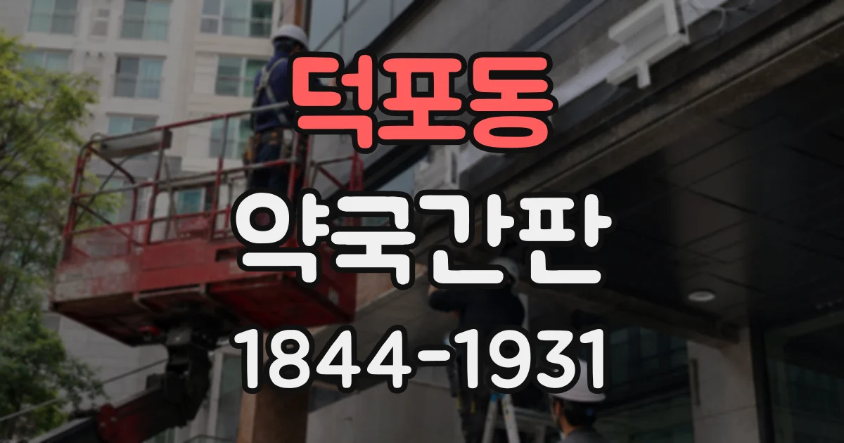 덕포동 약국간판