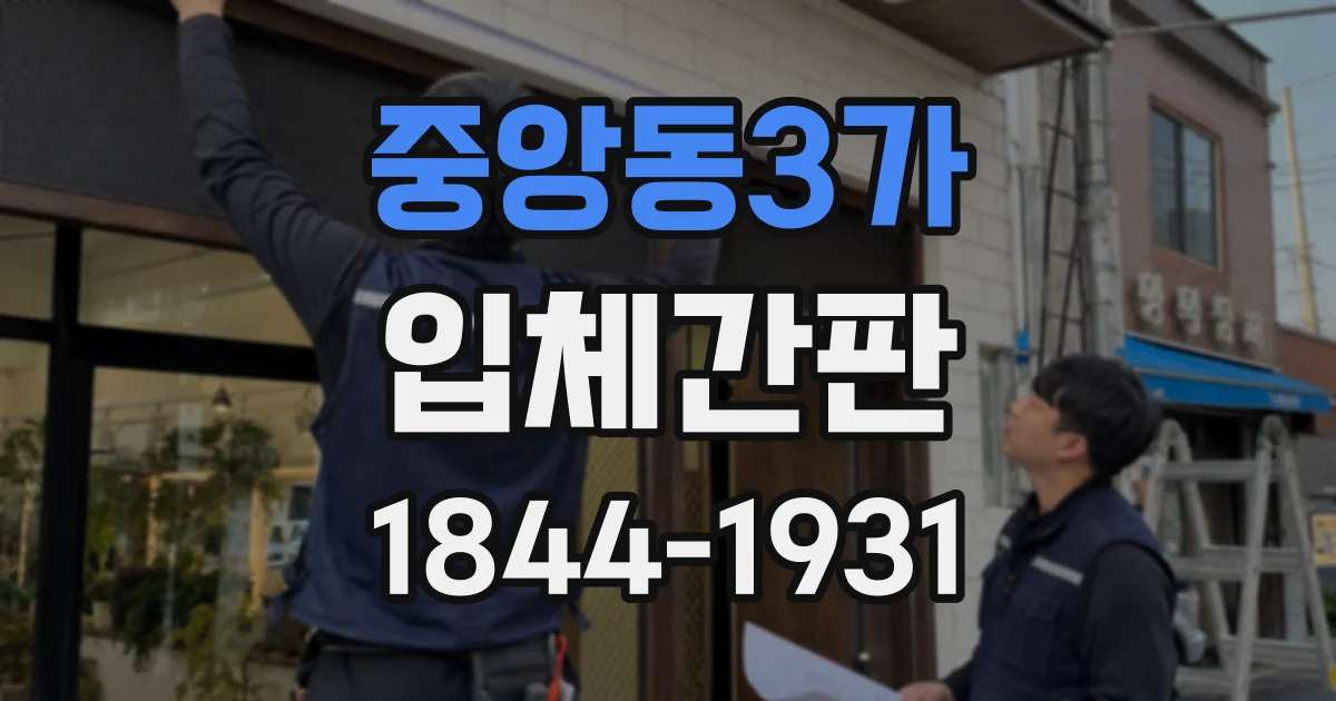 중앙동3가 입체간판