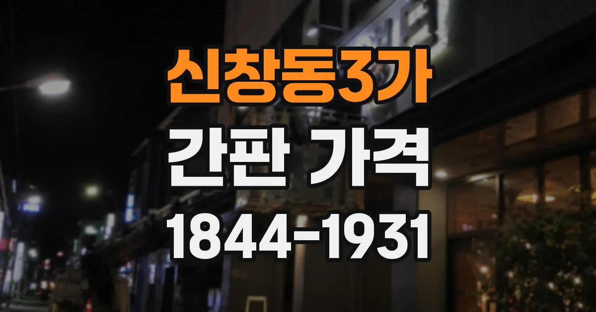 신창동3가 간판 가격